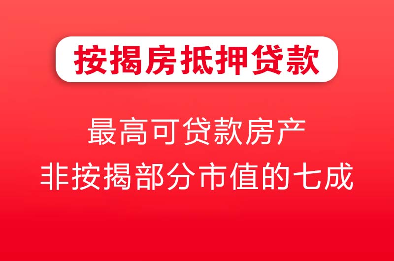 怀化按揭房抵押贷款