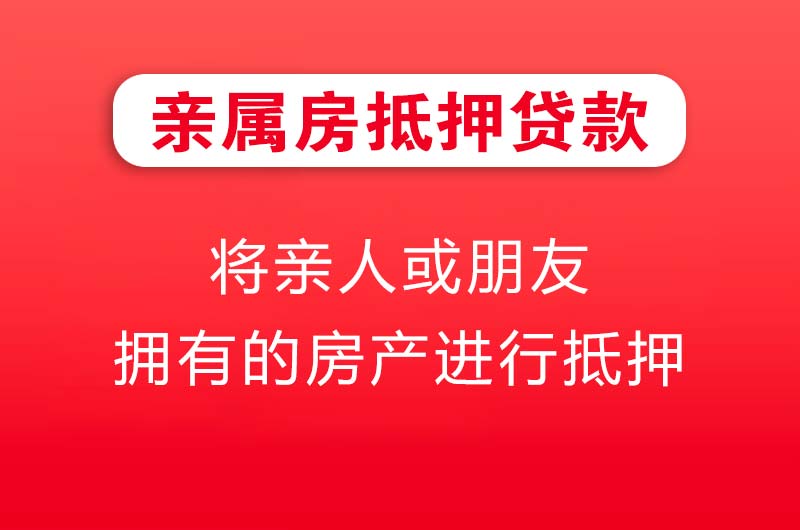 怀化亲属房抵押贷款